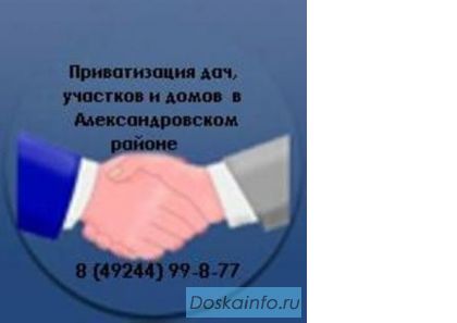 Помощь в приватизации в городе Александров