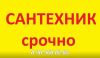 Услуги сантехника  любые виды работ