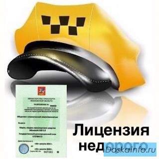 Лицензия такси срочно