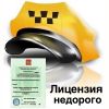 Лицензия такси срочно