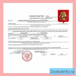 Временная регистрация в Москве