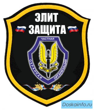Чоп 'Элит Защита'набирает охранников 4, 5, 6 разряда. Срочно !