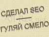 Не проходите мимо: поисковая раскрутка сайта. Вам сюда!