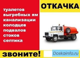 Откачка ям засоры канализации Подмосковье