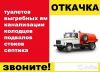Откачка ям засоры канализации Подмосковье