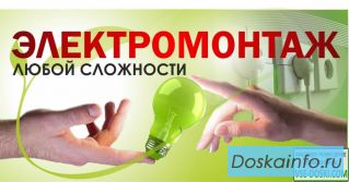 Электромонтажные работы- услуги электрика монтаж проводки , система охраны и видеонаблюдения.