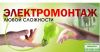 Электромонтажные работы- услуги электрика монтаж проводки , система охраны и видеонаблюдения.