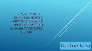 Лекарства онкология дорого куплю Гливек Ревлимид Стиварга.