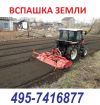 8-495-7416877 Вспашка земли планировка земли минитрактром Московская область