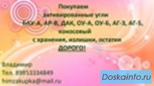 Куплю Активированный Уголь аг-3 бау-а дак кокосовый