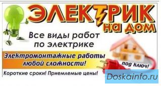 Электромонтажные работы- услуги электрика .