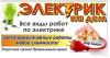 Электромонтажные работы- услуги электрика .