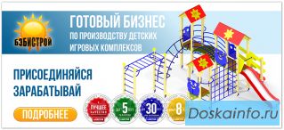 Франшиза: Производство детского игрового оборудования