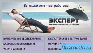 Юридические и бухгалтерские услуги