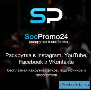 Бесплатный сервис по раскрутке в социальных сетях 