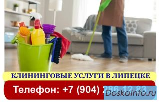 Уборка котеджей в Липецке