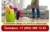 Уборка котеджей в Липецке
