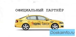 Работа в Яндекс такси
