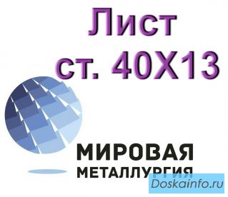 Лист сталь 40Х13 нержавеющий купить