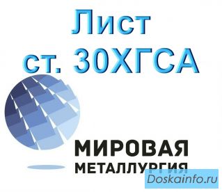 Лист сталь 30ХГСА холоднокатаный купить