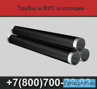 Трубы ВУС изоляции, трубы ВУС