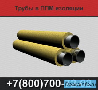 Трубы ППМИ, трубы в ППМ изоляции