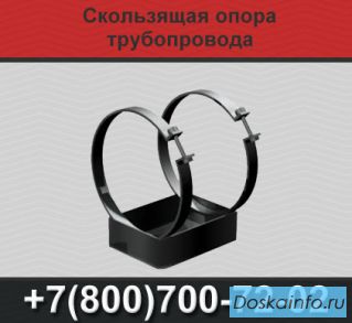 Скользящие опоры для трубопроводов