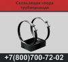 Скользящие опоры для трубопроводов