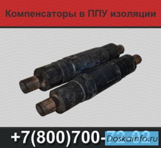 Компенсаторы в ППУ изоляции, СКУ ППУ