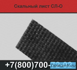Скальный лист СЛ-О, сл-п