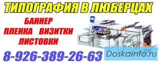 УФ  печать в Люберцах Жулебино Косино Некрасовка Томилино