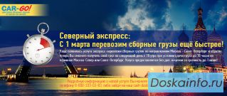 Перевозки сборных грузов по России