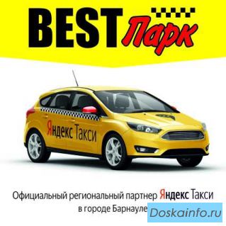Водитель в Яндекс.Такси г. Барнаул