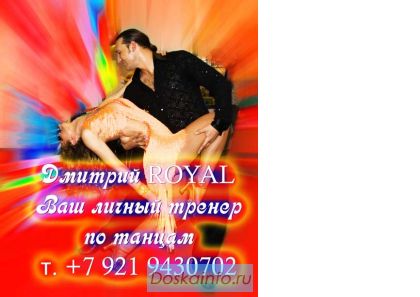 Ваш личный тренер по Латиноамериканским танцам