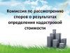 Изменение Кадастровой стоимости обьектов недвижимости от -25% до -40%