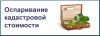 Уменьшение Кадастровой стоимости обьектов недвижимости от -25% до -45%