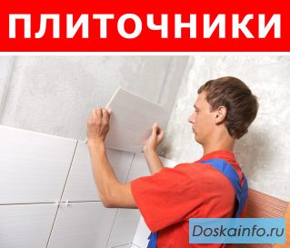 Требуются плиточники для укладки плитки