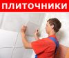 Требуются плиточники для укладки плитки