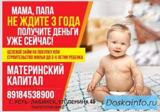 КПК 'СВОЙ ДОМ' ПОЛУЧИ СВОЙ МАТЕРИНСКИЙ КАПИТАЛ НЕ ДОЖИДАЯСЬ 3-Х ЛЕТ