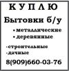 Куплю бытовки б у  