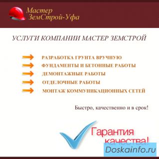 Разработка грунта вручную, фундаменты и бетонные работы, демонтажные работы, отделочные работы