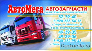 Запчасти, расходники и автоаксесуары для грузовой техники