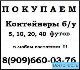 Вы хотите продать контейнер б/у? Оперативно вывезем!  
