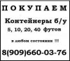 Вы хотите продать контейнер б/у? Оперативно вывезем!  