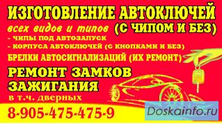 Изготовление автоключей ко всем маркам авто( с чипом и без)