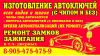Изготовление автоключей ко всем маркам авто( с чипом и без)