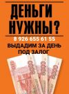 Нужны срочно деньги под залог? Звоните, выдадим!