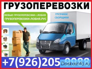 Любые Грузоперевозки Лобня, Грузчики.