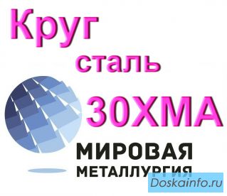 Круг сталь 30ХМА купить цена