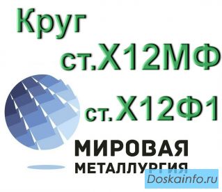 Круг сталь Х12МФ, ст.Х12Ф1 купить цена 